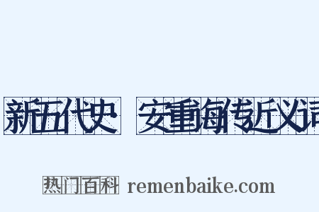 新五代史·安重诲传近义词是什么意思的图片